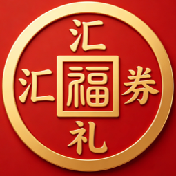 汇福礼券